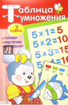 Таблица умножения. Плакат, карточки, раскраски обложка книги Таблица умножения. Плакат, карточки, раскраски обложка книги