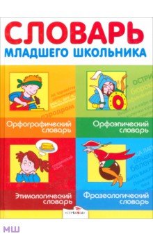 Словарь младшего школьника. Орфографический словарь. Орфоэпический словарь. Этимологический словарь