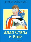 Сергей Михалков - Дядя Степа и Егор обложка книги