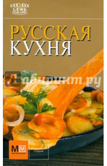 Русская кухня