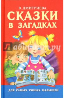 Сказки в загадках - Валентина Дмитриева