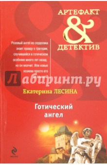 Готический ангел - Екатерина Лесина