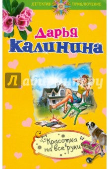 Дарья Калинина - Красотка на все руки обложка книги Дарья Калинина - Красотка на все руки обложка книги