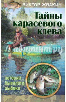 Тайны карасевого клева. Истории бывалого рыбака - Виктор Жвакин