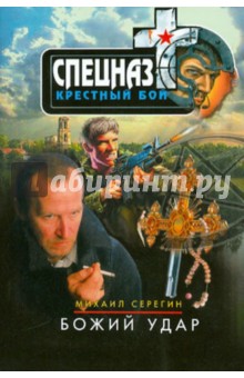 Михаил Серегин - Божий удар обложка книги Михаил Серегин - Божий удар обложка книги