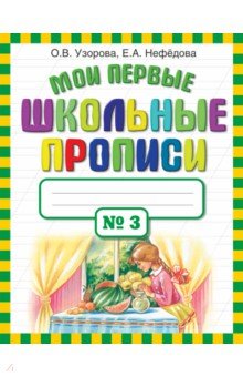 Узорова, Нефедова - Мои первые школьные прописи в 4-х частях. Часть 3 обложка книги Узорова, Нефедова - Мои первые школьные прописи в 4-х частях. Часть 3 обложка книги
