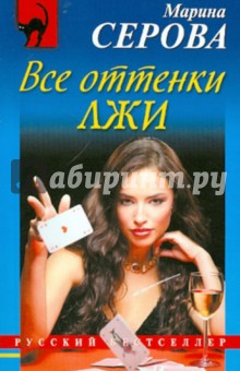 Все оттенки лжи