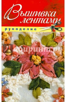 Вышивка лентами - Елена Шилкова