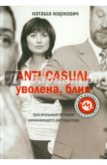 Наташа Маркович - ANTICASUAL. Уволена, блин! обложка книги Наташа Маркович - ANTICASUAL. Уволена, блин! обложка книги