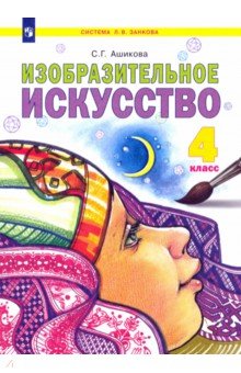 Светлана Ашикова - Изобразительное искусство. 4 класс. Учебник. ФГОС обложка книги Светлана Ашикова - Изобразительное искусство. 4 класс. Учебник. ФГОС обложка книги
