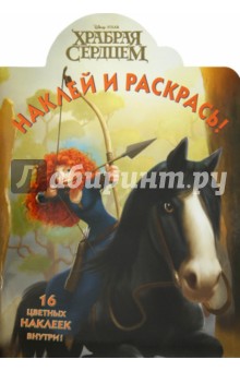 Наклей и раскрась "Храбрая сердцем" (№ 12132) обложка книги Наклей и раскрась "Храбрая сердцем" (№ 12132) обложка книги