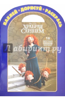 Наклей. Дорисуй. Раскрась "Храбрая сердцем" (№1219) обложка книги Наклей. Дорисуй. Раскрась "Храбрая сердцем" (№1219) обложка книги