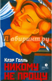 Никому не прощу. Воспоминания - Клэр Голль