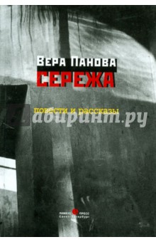 Сережа - Вера Панова