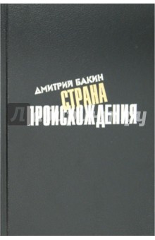 Дмитрий Бакин - Страна происхождения обложка книги Дмитрий Бакин - Страна происхождения обложка книги