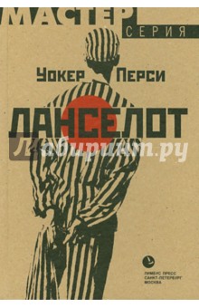 Ланселот - Перси Уокер