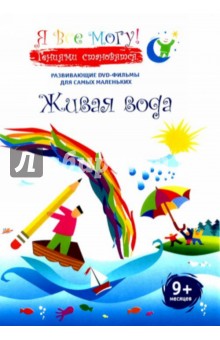 Денис Фомин - Я все могу! Живая вода (DVD) Денис Фомин - Я все могу! Живая вода (DVD)
