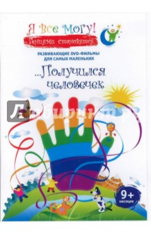 Денис Фомин - Я все могу! Получился человечек (DVD) Денис Фомин - Я все могу! Получился человечек (DVD)
