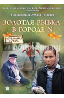 Степан Пучинян - Золотая рыбка в городе N (DVD) Степан Пучинян - Золотая рыбка в городе N (DVD)