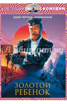 Майкл Ритчи - Золотой ребенок (DVD) Майкл Ритчи - Золотой ребенок (DVD)