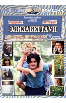 Кэмерон Кроу - Элизабеттаун (DVD) Кэмерон Кроу - Элизабеттаун (DVD)