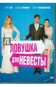 Шери Фольксон - Ловушка для невесты (DVD) Шери Фольксон - Ловушка для невесты (DVD)
