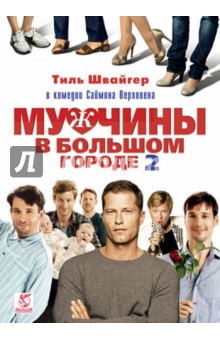 Саймон Верховен - Мужчины в большом городе 2 (DVD) Саймон Верховен - Мужчины в большом городе 2 (DVD)