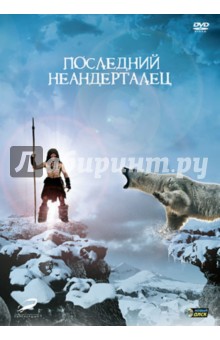 Жак Малатье - Последний Неандерталец (DVD) Жак Малатье - Последний Неандерталец (DVD)