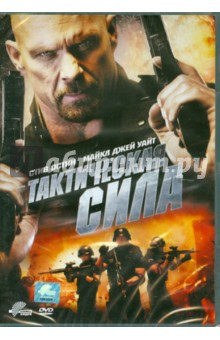 Тактическая сила (DVD) Тактическая сила (DVD)