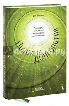 Правила долголетия. Результаты крупнейшего исследования долгожителей - Дэн Бюттнер