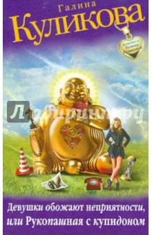 Галина Куликова - Девушки обожают неприятности, или Рукопашная с купидоном обложка книги Галина Куликова - Девушки обожают неприятности, или Рукопашная с купидоном обложка книги