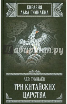 Три китайских царства - Лев Гумилев