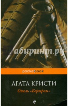 Агата Кристи - Отель "Бертрам" обложка книги Агата Кристи - Отель "Бертрам" обложка книги