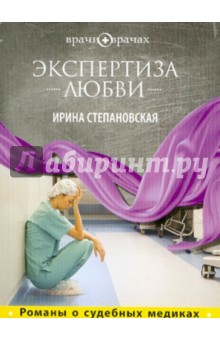 Экспертиза любви - Ирина Степановская