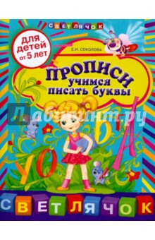 Прописи: учимся писать буквы. Для детей от 5 лет - Елена Соколова