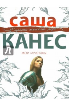 Саша Канес - Мои мужчины обложка книги Саша Канес - Мои мужчины обложка книги