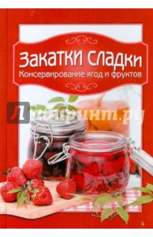 Закатки сладки. Консервирование ягод и фруктов обложка книги Закатки сладки. Консервирование ягод и фруктов обложка книги