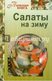 Салаты на зиму обложка книги Салаты на зиму обложка книги