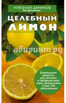 Николай Даников - Целебный лимон обложка книги Николай Даников - Целебный лимон обложка книги