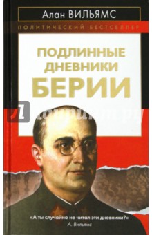 Алан Вильямс - Подлинные дневники Берии обложка книги Алан Вильямс - Подлинные дневники Берии обложка книги