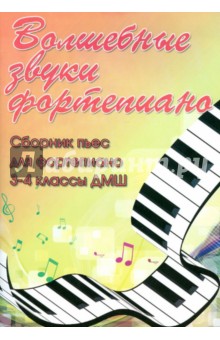 Волшебные звуки фортепиано. Сборник пьес для фортепиано. 3-4 классы ДМШ - Светлана Барсукова