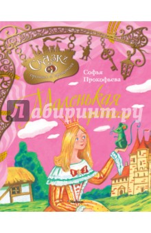 Софья Прокофьева - Маленькая принцесса обложка книги Софья Прокофьева - Маленькая принцесса обложка книги
