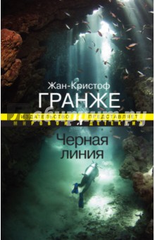 Жан-Кристоф Гранже - Черная линия обложка книги Жан-Кристоф Гранже - Черная линия обложка книги