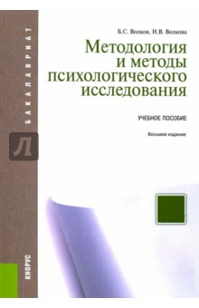 Методология и методы психологического исследования. Учебное пособие - Волков, Волкова