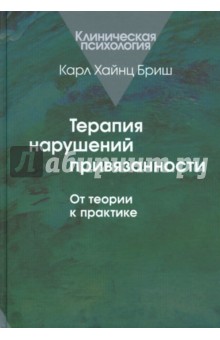 Терапия нарушений привязанности: От теории к практике