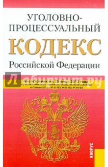 Уголовно-процессуальный кодекс РФ по состоянию на 25.06.12 года обложка книги Уголовно-процессуальный кодекс РФ по состоянию на 25.06.12 года обложка книги
