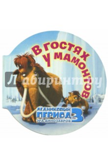 Ледниковый период 3. Эра динозавров. В гостях у мамонтов (миниатюрное издание) обложка книги Ледниковый период 3. Эра динозавров. В гостях у мамонтов (миниатюрное издание) обложка книги