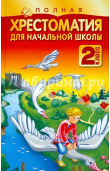 Полная хрестоматия для начальной школы. 2 класс - Тютчев, Паустовский, Одоевский, Пушкин, Бианки, Даль, Житков