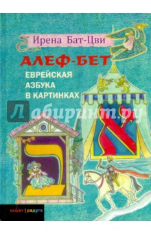 Ирена Бат-Цви - Еврейская азбука в картинках обложка книги Ирена Бат-Цви - Еврейская азбука в картинках обложка книги