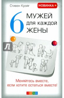 Стивен Крэйг - Шесть мужей для каждой жены. Меняйтесь вместе, если хотите остаться вместе обложка книги Стивен Крэйг - Шесть мужей для каждой жены. Меняйтесь вместе, если хотите остаться вместе обложка книги